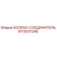 8113031246 КОЛЕНО-СОЕДИНИТЕЛЬ Epiroc