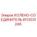 8113031246 КОЛЕНО-СОЕДИНИТЕЛЬ Epiroc