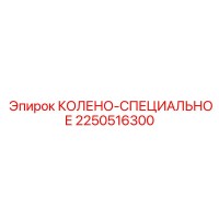 2250516300 КОЛЕНО-СПЕЦИАЛЬНОЕ Epiroc