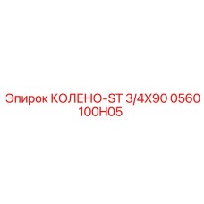 0560100H05 КОЛЕНО-ST 3/4X90 Epiroc