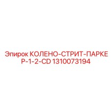 1310073194 КОЛЕНО-СТРИТ-ПАРКЕР-1-2-CD Epiroc