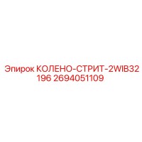 2694051109 КОЛЕНО-СТРИТ-2WIB32196 Epiroc