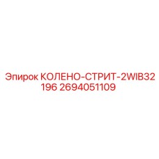 2694051109 КОЛЕНО-СТРИТ-2WIB32196 Epiroc