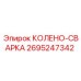 2695247342 КОЛЕНО-СВАРКА Epiroc