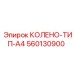 560130900 КОЛЕНО-ТИП-A4 Epiroc