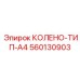 560130903 КОЛЕНО-ТИП-A4 Epiroc
