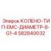 582840032 КОЛЕНО-ТИП-EMC-ДИАМЕТР-8-G1-4 Epiroc