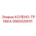 0560020H11 КОЛЕНО-ТРУБКА Epiroc