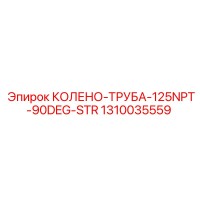 1310035559 КОЛЕНО-ТРУБА-125NPT-90DEG-STR Epiroc