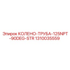 1310035559 КОЛЕНО-ТРУБА-125NPT-90DEG-STR Epiroc