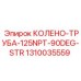 1310035559 КОЛЕНО-ТРУБА-125NPT-90DEG-STR Epiroc