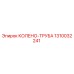 1310032241 КОЛЕНО-ТРУБА Epiroc