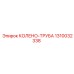 1310032338 КОЛЕНО-ТРУБА Epiroc