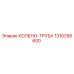 1310258600 КОЛЕНО-ТРУБА Epiroc