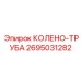 2695031282 Колено-труба Epiroc