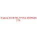 2695648275 КОЛЕНО-ТРУБА Epiroc