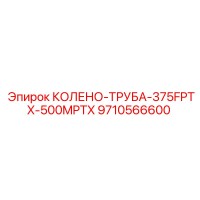 9710566600 КОЛЕНО-ТРУБА-375FPTX-500MPTX Epiroc