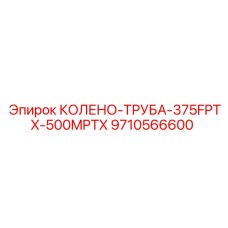 9710566600 КОЛЕНО-ТРУБА-375FPTX-500MPTX Epiroc