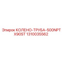 1310035562 КОЛЕНО-ТРУБА-500NPTX90ST Epiroc