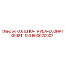 560020007 КОЛЕНО-ТРУБА-500NPTX90ST-150 | Epiroc