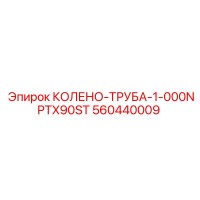 560440009 Колено-труба-1-000NPTX90ST Epiroc