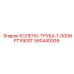 560440009 Колено-труба-1-000NPTX90ST Epiroc