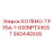 560440009 Колено-труба-1-000NPTX90ST Epiroc