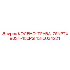 1310034221 КОЛЕНО-ТРУБА-75NPTX90ST-150PSI Epiroc