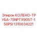 1310034221 КОЛЕНО-ТРУБА-75NPTX90ST-150PSI Epiroc
