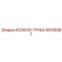 95108387 КОЛЕНО-ТРУБА Epiroc