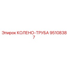 95108387 КОЛЕНО-ТРУБА Epiroc