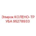 95278933 КОЛЕНО-ТРУБА Epiroc