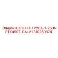1310250374 КОЛЕНО-ТРУБА-1-250NPTX45ST-GALV Epiroc