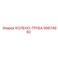 95674982 КОЛЕНО-ТРУБА Epiroc