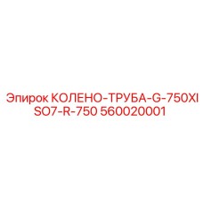 560020001 КОЛЕНО-ТРУБА-G-750XISO7-R-750 | Epiroc