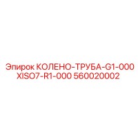 560020002 КОЛЕНО-ТРУБА-G1-000XISO7-R1-000 Epiroc