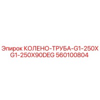 560100804 КОЛЕНО-ТРУБА-G1-250XG1-250X90DEG Epiroc