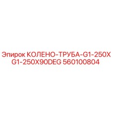 560100804 КОЛЕНО-ТРУБА-G1-250XG1-250X90DEG Epiroc