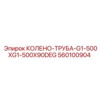 560100904 КОЛЕНО-ТРУБА-G1-500XG1-500X90DEG Epiroc