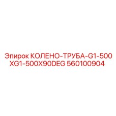 560100904 КОЛЕНО-ТРУБА-G1-500XG1-500X90DEG Epiroc