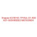 560100904 КОЛЕНО-ТРУБА-G1-500XG1-500X90DEG Epiroc