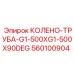 560100904 КОЛЕНО-ТРУБА-G1-500XG1-500X90DEG Epiroc