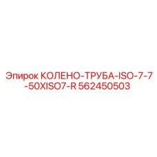 562450503 КОЛЕНО-ТРУБА-ISO-7-7-50XISO7-R Epiroc