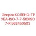 562450503 КОЛЕНО-ТРУБА-ISO-7-7-50XISO7-R Epiroc