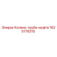 1625178315 Колено-труба-муфта Epiroc