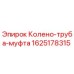 Оригинальная колено-труба-муфта Epiroc 1625178315 в разрезе