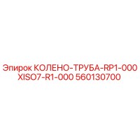 560130700 КОЛЕНО-ТРУБА-RP1-000XISO7-R1-000 Epiroc