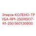 560130800 КОЛЕНО-ТРУБА-RP1-250XISO7-R1-250 Epiroc