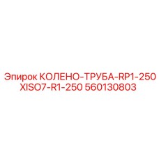 560130803 КОЛЕНО-ТРУБА-RP1-250XISO7-R1-250 Epiroc