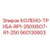 560130803 КОЛЕНО-ТРУБА-RP1-250XISO7-R1-250 Epiroc